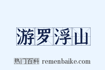 游罗浮山是什么意思的图片